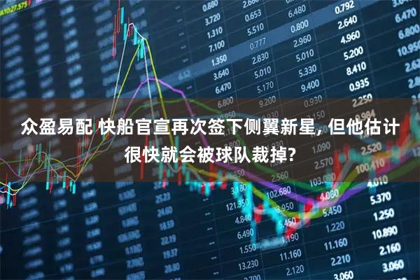 众盈易配 快船官宣再次签下侧翼新星, 但他估计很快就会被球队裁掉?