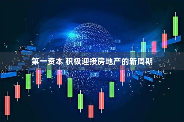 第一资本 积极迎接房地产的新周期
